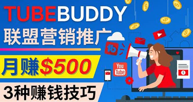 推广TubeBuddy联盟营销项目，完全免费的推广方法，轻松月赚500美元大圣网创吧-网创项目资源站-副业项目-创业项目-搞钱项目网创吧