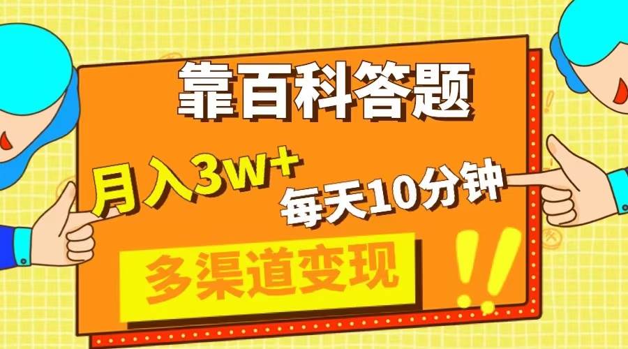 靠百科答题，每天10分钟，5天千粉，多渠道变现，轻松月入3W+大圣网创吧-网创项目资源站-副业项目-创业项目-搞钱项目网创吧