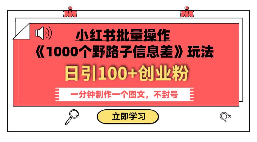 小红书批量操作《1000个野路子信息差》玩法 日引100+创业粉 一分钟一个图文大圣网创吧-网创项目资源站-副业项目-创业项目-搞钱项目网创吧