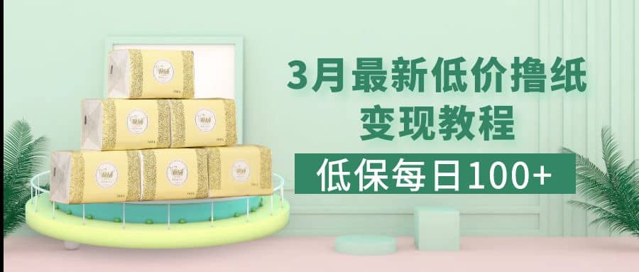 低保(每日100+)3月最新拼多多果冻宝盒低价撸纸变现+销售详细教程大圣网创吧-网创项目资源站-副业项目-创业项目-搞钱项目网创吧