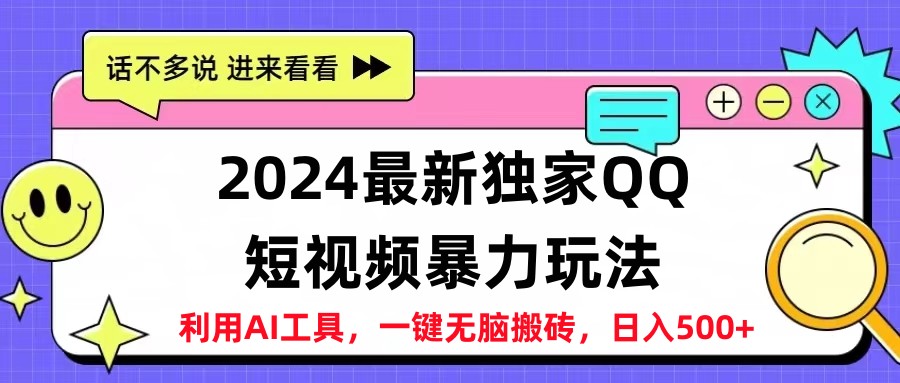 2024最新QQ短视频暴力玩法，日入500+大圣网创吧-网创项目资源站-副业项目-创业项目-搞钱项目网创吧