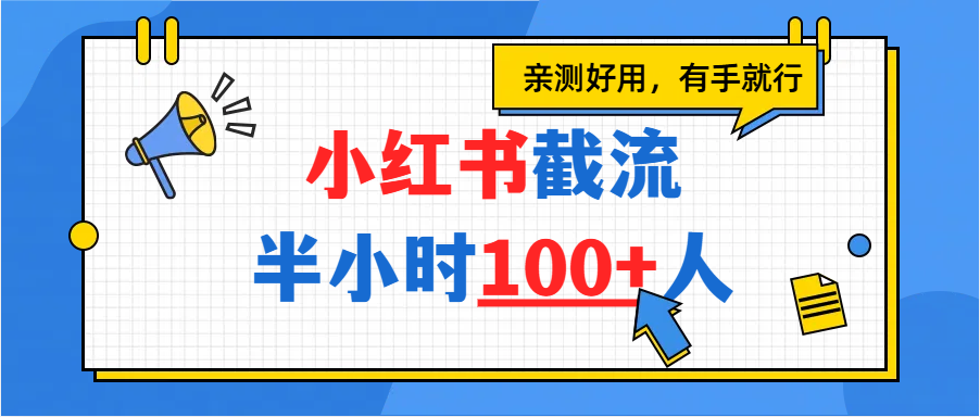 小红书截流半小时100+，亲测好用大圣网创吧-网创项目资源站-副业项目-创业项目-搞钱项目网创吧