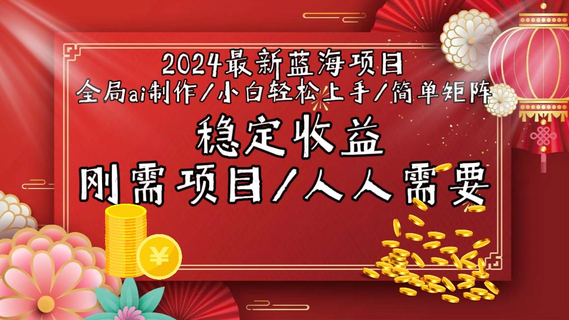 2024最新蓝海项目全局ai制作视频，小白轻松上手，简单矩阵，收入稳定大圣网创吧-网创项目资源站-副业项目-创业项目-搞钱项目网创吧