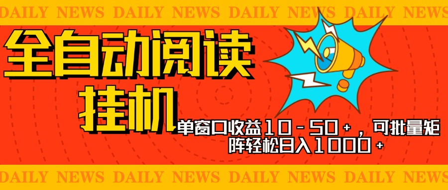 全自动阅读挂机，单窗口10-50+，可批量矩阵轻松日入1000+，新手小白秒上手大圣网创吧-网创项目资源站-副业项目-创业项目-搞钱项目网创吧