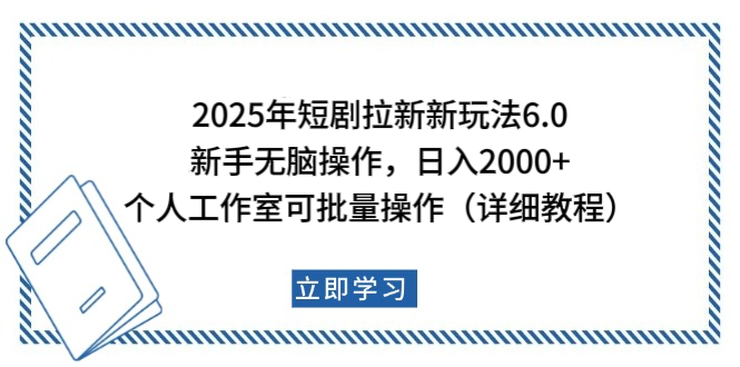 2025年短剧拉新新玩法，新手日入2000+，个人工作室可批量做【详细教程】大圣网创吧-网创项目资源站-副业项目-创业项目-搞钱项目网创吧