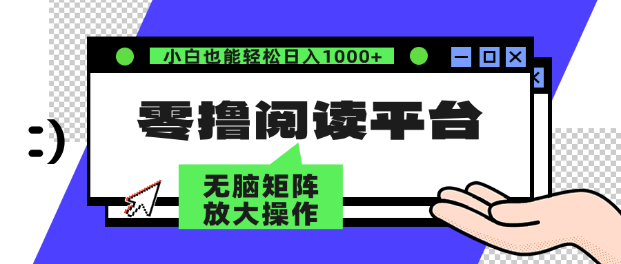 零撸阅读平台 解放双手、实现躺赚收益 单号日入100+大圣网创吧-网创项目资源站-副业项目-创业项目-搞钱项目网创吧