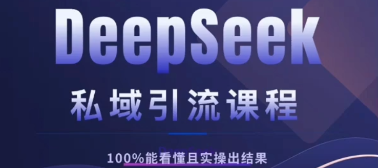 DeepSeek私域引流课程，小白也能看懂，实操必出结果，日引目标客户200+大圣网创吧-网创项目资源站-副业项目-创业项目-搞钱项目网创吧