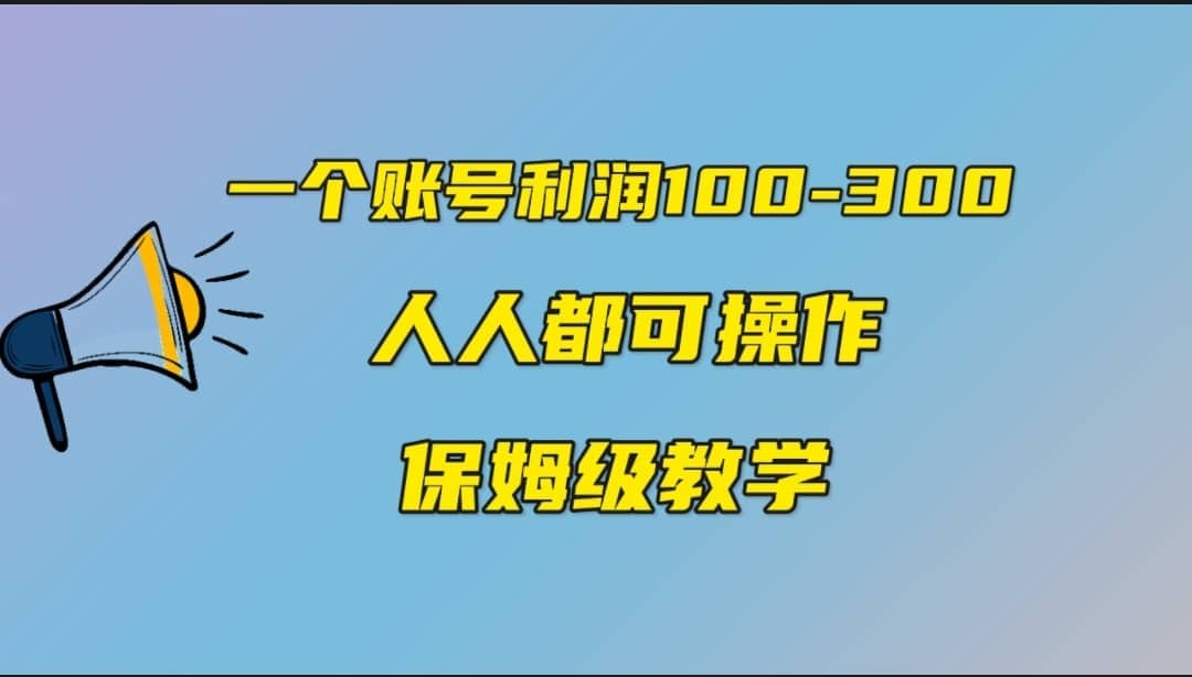 一个账号100-300，有人靠他赚了30多万，中视频另类玩法，任何人都可以做到大圣网创吧-网创项目资源站-副业项目-创业项目-搞钱项目网创吧