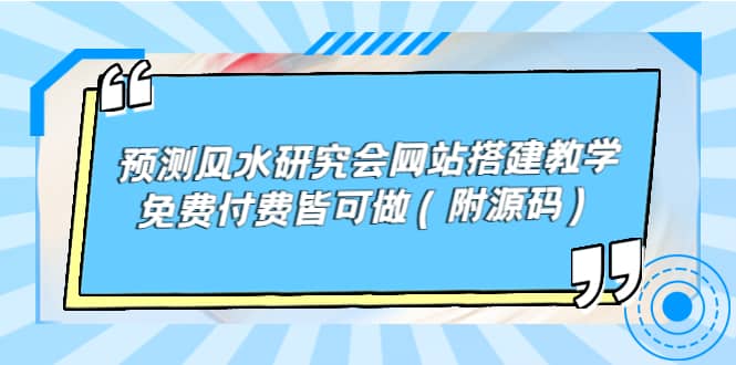 预测风水研究会网站搭建教学，免费付费皆可做（附源码）大圣网创吧-网创项目资源站-副业项目-创业项目-搞钱项目网创吧