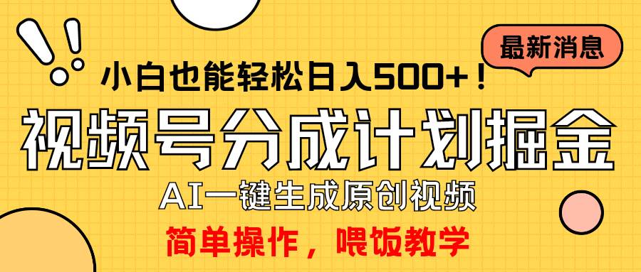 玩转视频号分成计划，一键制作AI原创视频掘金，单号轻松日入500+小白也…大圣网创吧-网创项目资源站-副业项目-创业项目-搞钱项目网创吧