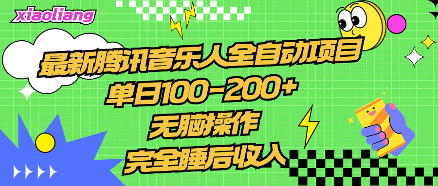 腾讯音乐人全自动项目，单日100-200+，无脑操作，合适小白。大圣网创吧-网创项目资源站-副业项目-创业项目-搞钱项目网创吧