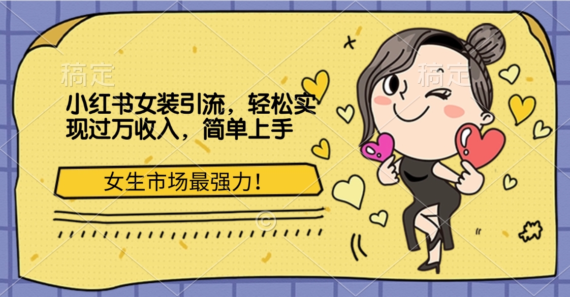 小红书女装引流，女生市场最强力！轻松实现过万收入，简单上手大圣网创吧-网创项目资源站-副业项目-创业项目-搞钱项目网创吧
