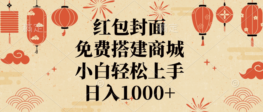 红包封面，免费搭建商城，日入1000+小白轻松上手，大圣网创吧-网创项目资源站-副业项目-创业项目-搞钱项目网创吧