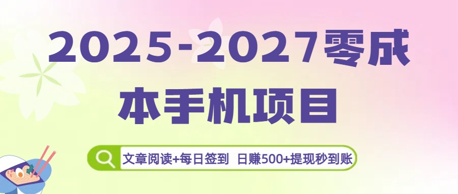 2025-2027零成本手机项目：文章阅读+每日签到，日赚500+提现秒到账大圣网创吧-网创项目资源站-副业项目-创业项目-搞钱项目网创吧