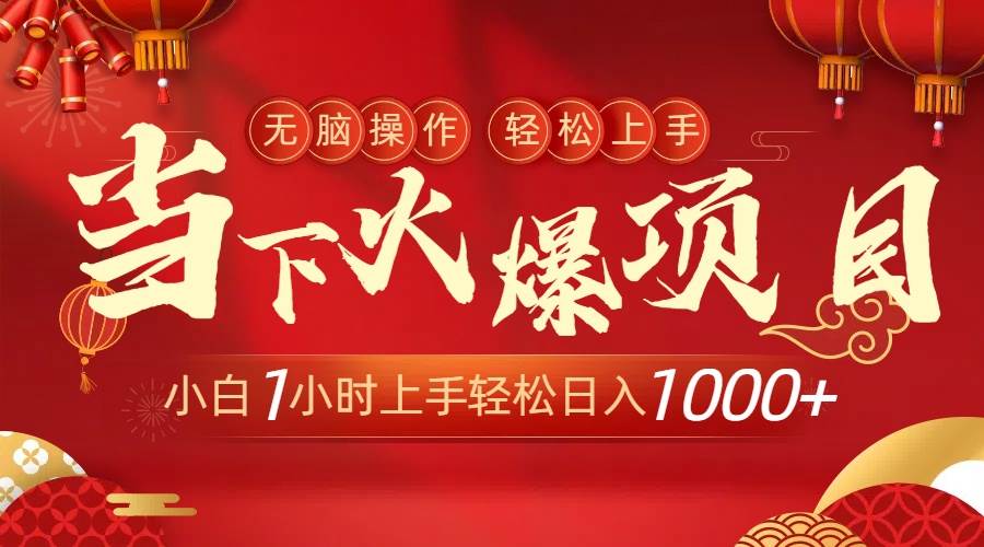 当下火爆项目，操作简单，小白仅需1小时轻松上手日入1000+大圣网创吧-网创项目资源站-副业项目-创业项目-搞钱项目网创吧