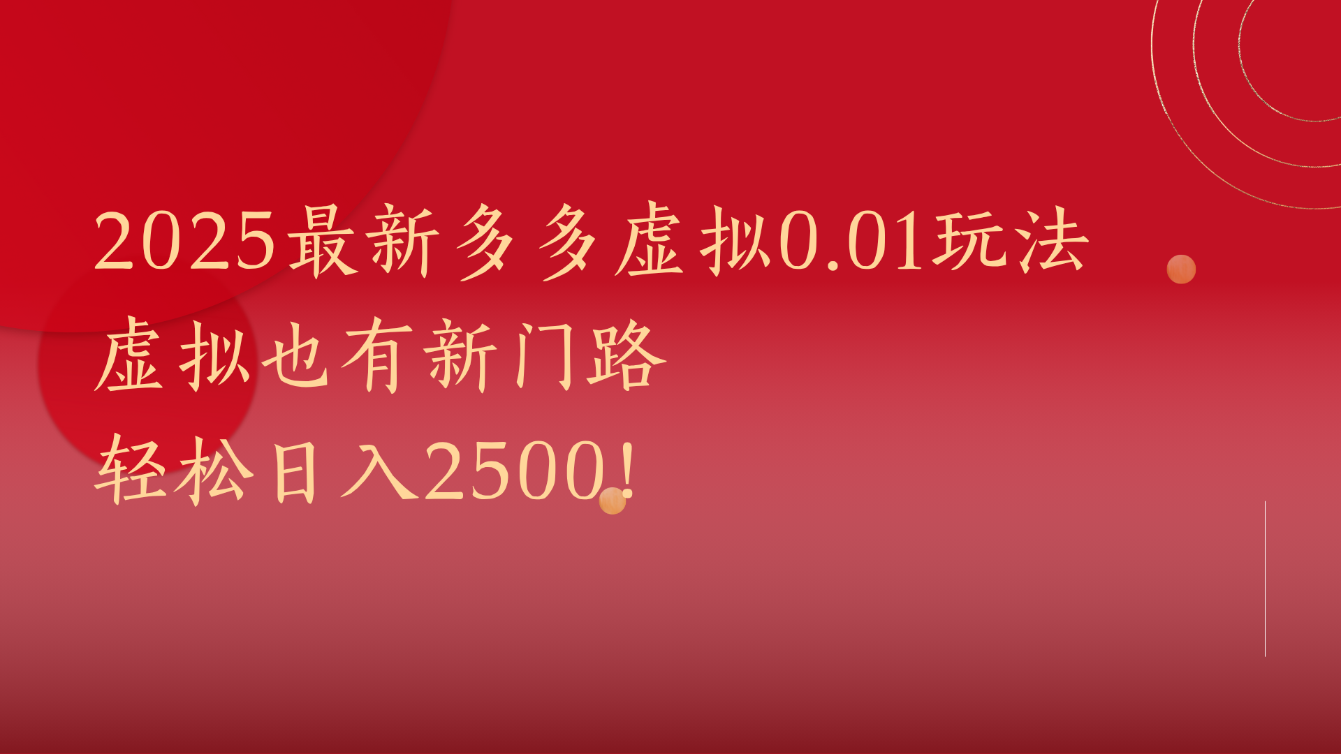 2025最新多多虚拟0.01玩法！虚拟也有新世界，轻松日入2500!大圣网创吧-网创项目资源站-副业项目-创业项目-搞钱项目网创吧