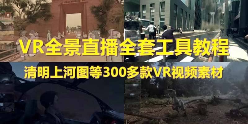 抖音最火的VR全景视频直播 清明上河图直播间搭建(素材+教程+直播权限开通)大圣网创吧-网创项目资源站-副业项目-创业项目-搞钱项目网创吧