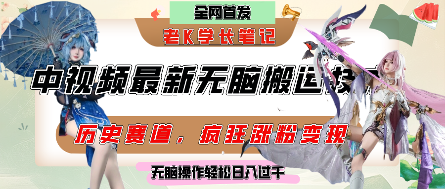 中视频计划历史赛道最新无脑搬运技术，双重去重增加原创性，百分百过原创，轻松日入过千大圣网创吧-网创项目资源站-副业项目-创业项目-搞钱项目网创吧