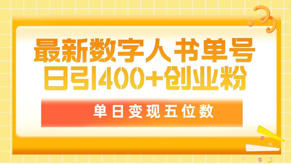 最新数字人书单号日400+创业粉，单日变现五位数，市面卖5980附软件和详…大圣网创吧-网创项目资源站-副业项目-创业项目-搞钱项目网创吧
