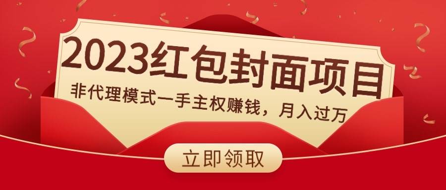 2023红包封面项目，非代理模式一手主权赚钱，月入过万大圣网创吧-网创项目资源站-副业项目-创业项目-搞钱项目网创吧