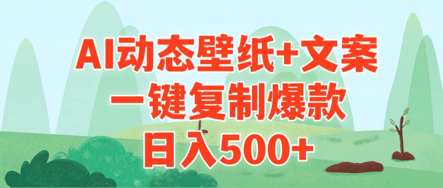 AI治愈系动态壁纸+文案，一键复制爆款，日入500+大圣网创吧-网创项目资源站-副业项目-创业项目-搞钱项目网创吧