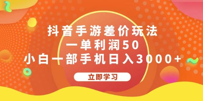 抖音手游差价玩法，一单利润50，小白一部手机日入3000+大圣网创吧-网创项目资源站-副业项目-创业项目-搞钱项目网创吧