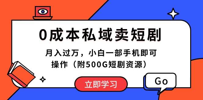 0成本私域卖短剧，月入过万，小白一部手机即可操作（附500G短剧资源）大圣网创吧-网创项目资源站-副业项目-创业项目-搞钱项目网创吧