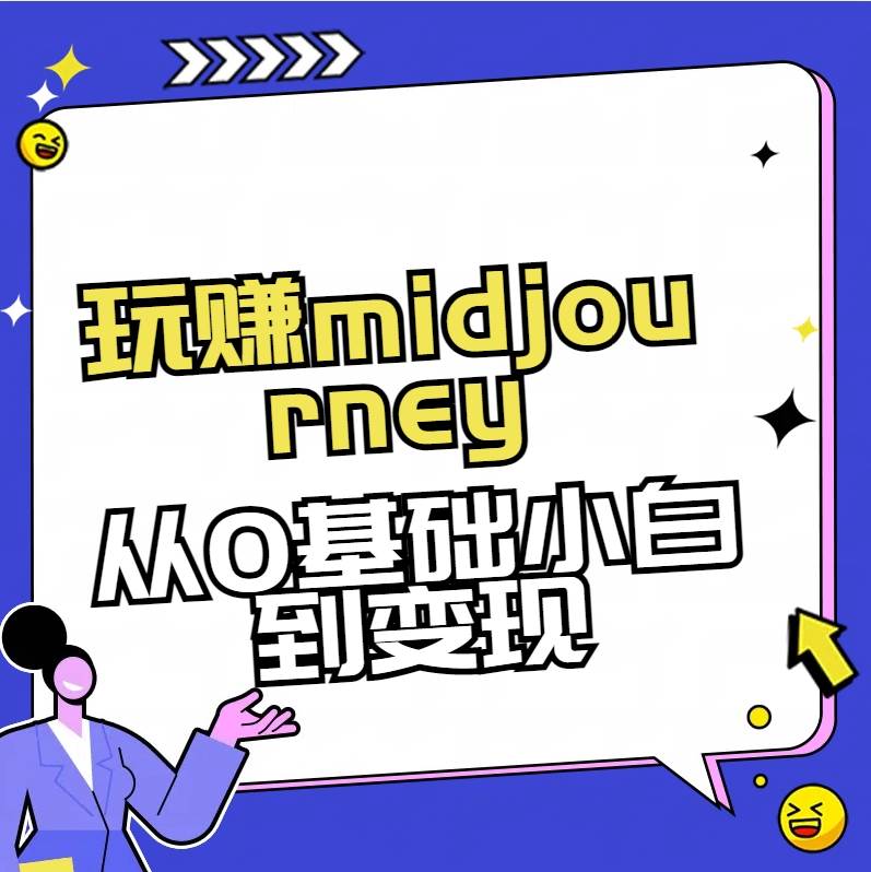 玩赚midjourney-AI绘画从0到高手大圣网创吧-网创项目资源站-副业项目-创业项目-搞钱项目网创吧