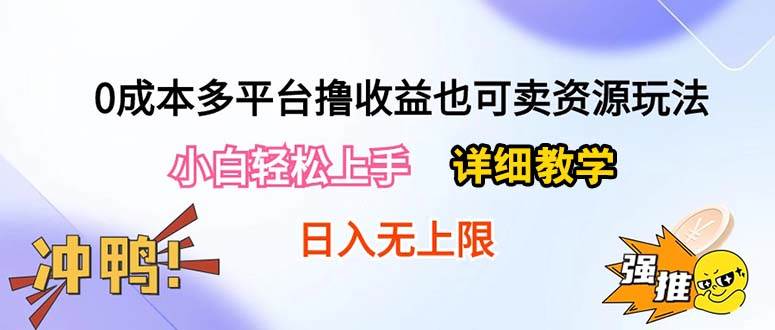 0成本多平台撸收益也可卖资源玩法，小白轻松上手。详细教学日入500+附资源大圣网创吧-网创项目资源站-副业项目-创业项目-搞钱项目网创吧