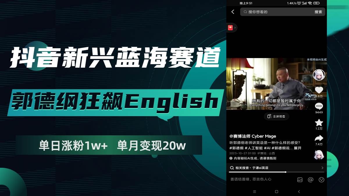抖音新兴蓝海赛道-郭德纲狂飙English，单日涨粉1w+，单月变现20万大圣网创吧-网创项目资源站-副业项目-创业项目-搞钱项目网创吧