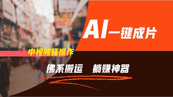 通过AI逆袭，每天佛系搬运，5分钟1条多平台矩阵，让你躺赚的神器，新手…大圣网创吧-网创项目资源站-副业项目-创业项目-搞钱项目网创吧