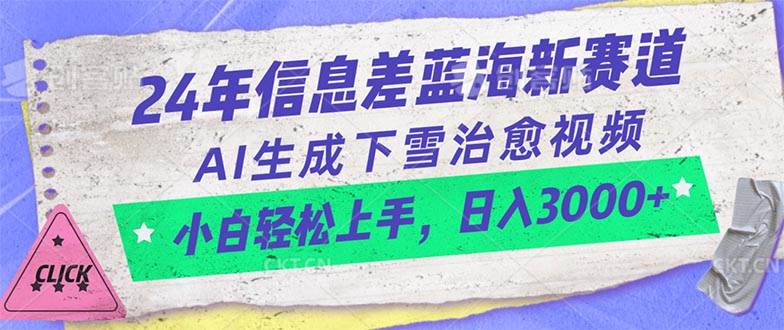 24年信息差蓝海新赛道，AI生成下雪治愈视频 小白轻松上手，日入3000+大圣网创吧-网创项目资源站-副业项目-创业项目-搞钱项目网创吧