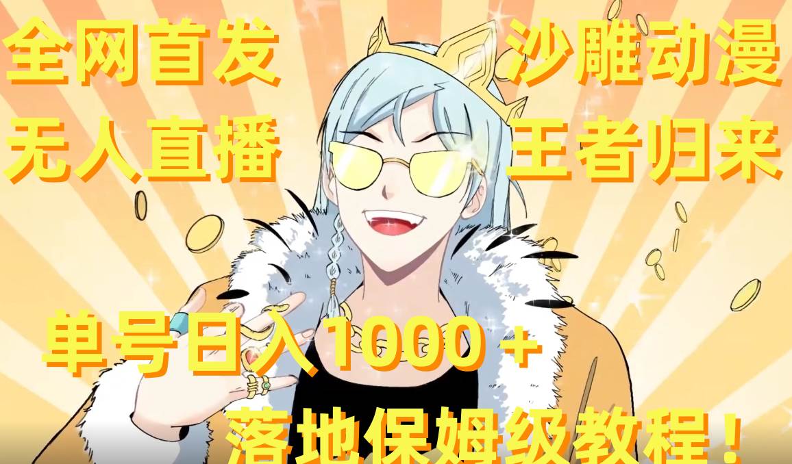 全网首发，沙雕动漫无人直播王者归来！单号日入1000＋落地保姆级教程+素材大圣网创吧-网创项目资源站-副业项目-创业项目-搞钱项目网创吧