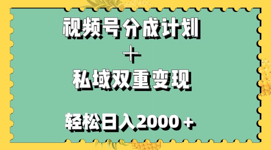 视频号分成计划+私域双重变现,轻松日入1000+,无任何门槛,小白轻松上手大圣网创吧-网创项目资源站-副业项目-创业项目-搞钱项目网创吧