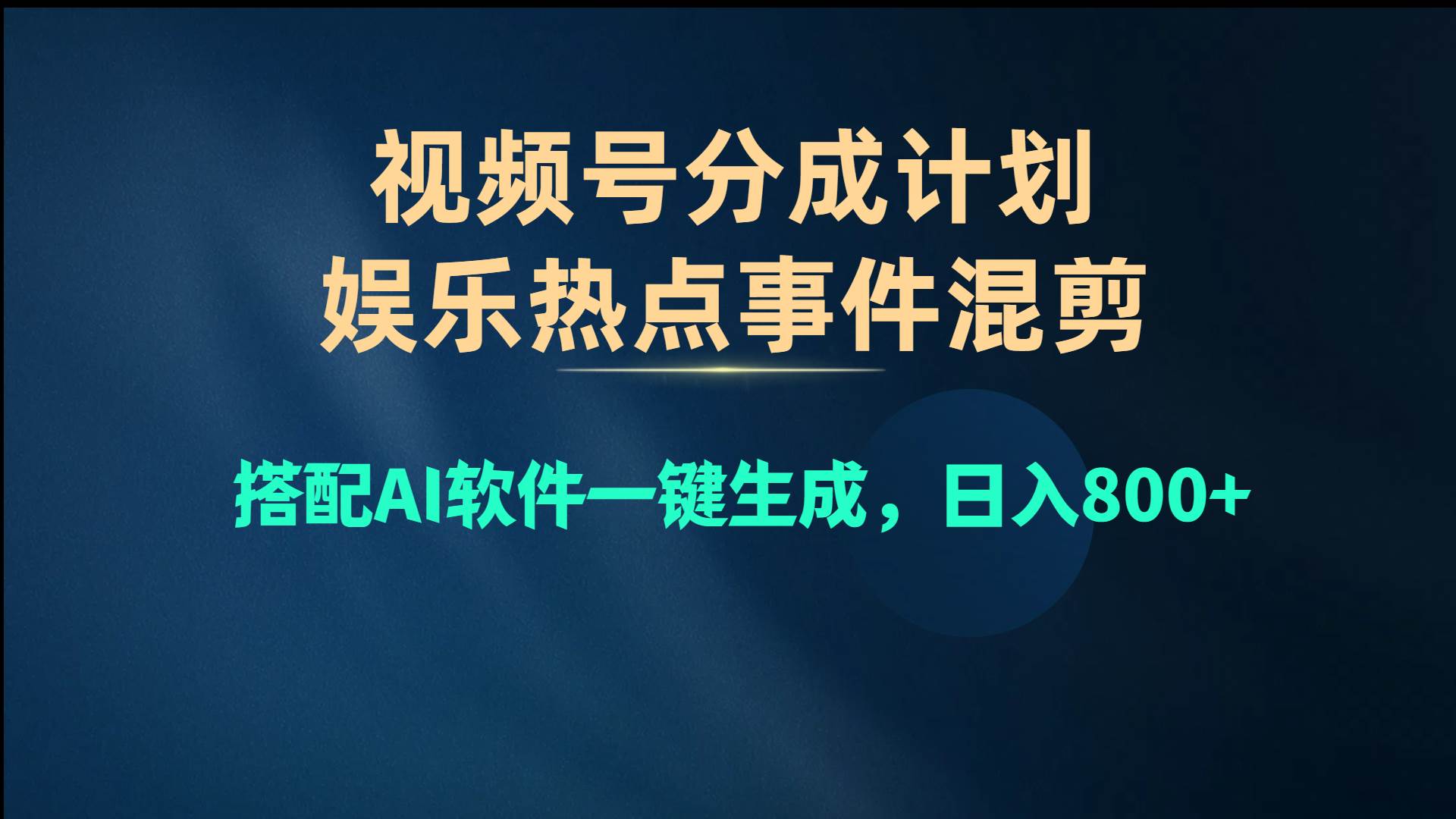 视频号爆款赛道，娱乐热点事件混剪，搭配AI软件一键生成，日入800+大圣网创吧-网创项目资源站-副业项目-创业项目-搞钱项目网创吧