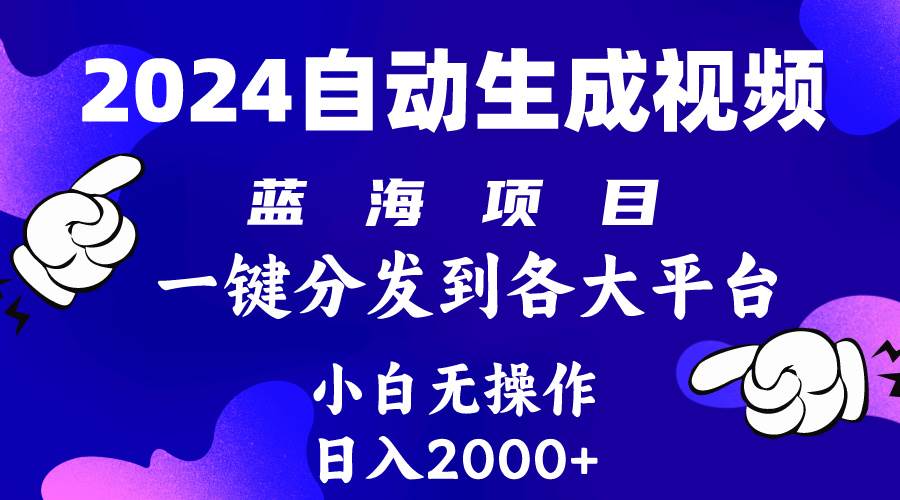 2024年最新蓝海项目 自动生成视频玩法 分发各大平台 小白无脑操作 日入2k+大圣网创吧-网创项目资源站-副业项目-创业项目-搞钱项目网创吧