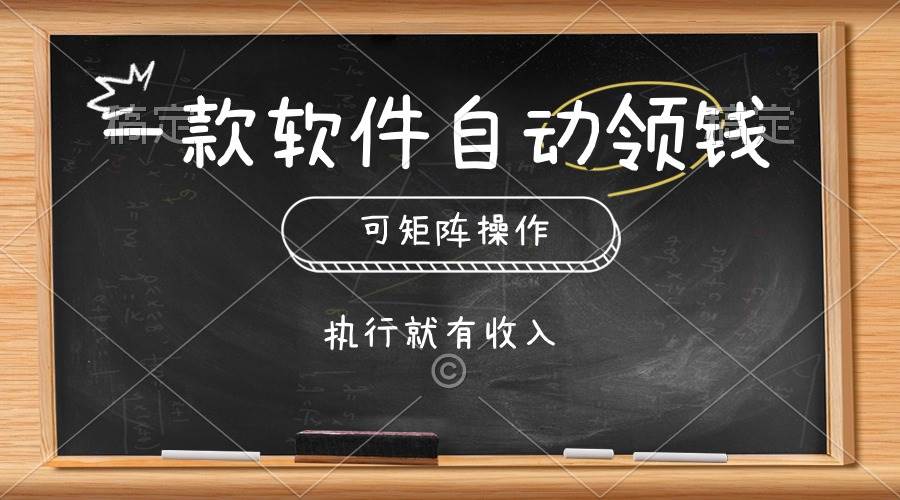 一款软件自动零钱，可以矩阵操作，执行就有收入，傻瓜式点击即可大圣网创吧-网创项目资源站-副业项目-创业项目-搞钱项目网创吧