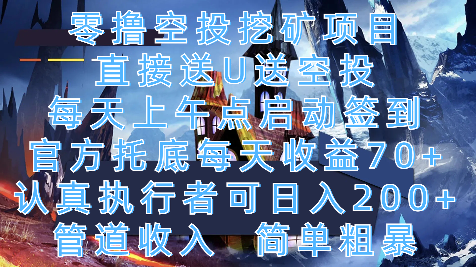 零撸空投挖矿项目，直接送U送空投，每天上午点启动签到，官方托底每天收益70+，认真执行者可日入200+，管道收入，简单粗暴大圣网创吧-网创项目资源站-副业项目-创业项目-搞钱项目网创吧