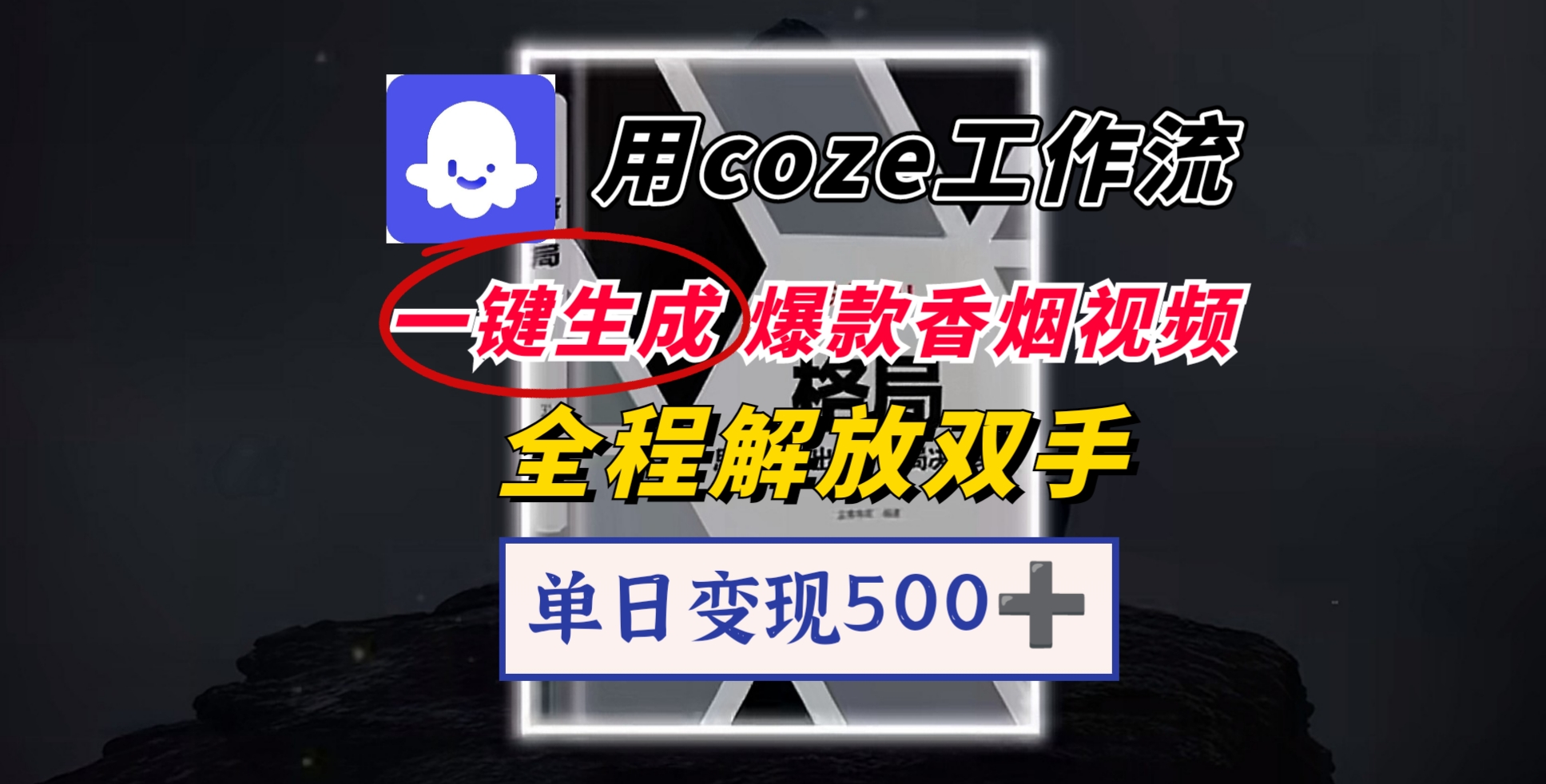 用coze工作流一键生成爆款香烟视频，一分钟一条，单日变现500➕，开源源代码，小白复制就能使用大圣网创吧-网创项目资源站-副业项目-创业项目-搞钱项目网创吧