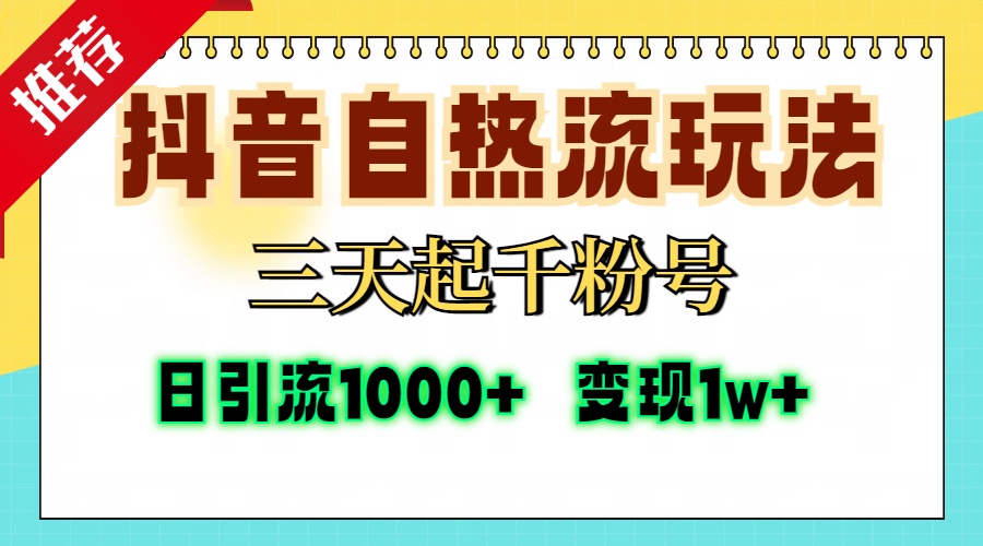 抖音自热流打法，三天起千粉号，单视频十万播放量，日引精准粉1000+，变现1w+大圣网创吧-网创项目资源站-副业项目-创业项目-搞钱项目网创吧