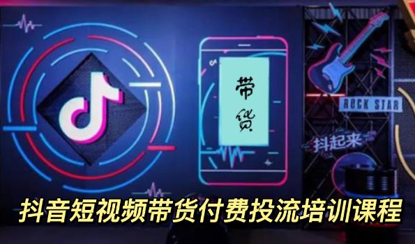 外面卖1980元抖音短视频带货付费投流培训课程【9节视频课程】大圣网创吧-网创项目资源站-副业项目-创业项目-搞钱项目网创吧