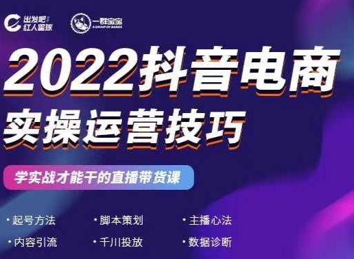 2022抖音电商实操运营技巧，红人星球&一群宝宝，学实战才能干的直播带货课大圣网创吧-网创项目资源站-副业项目-创业项目-搞钱项目网创吧