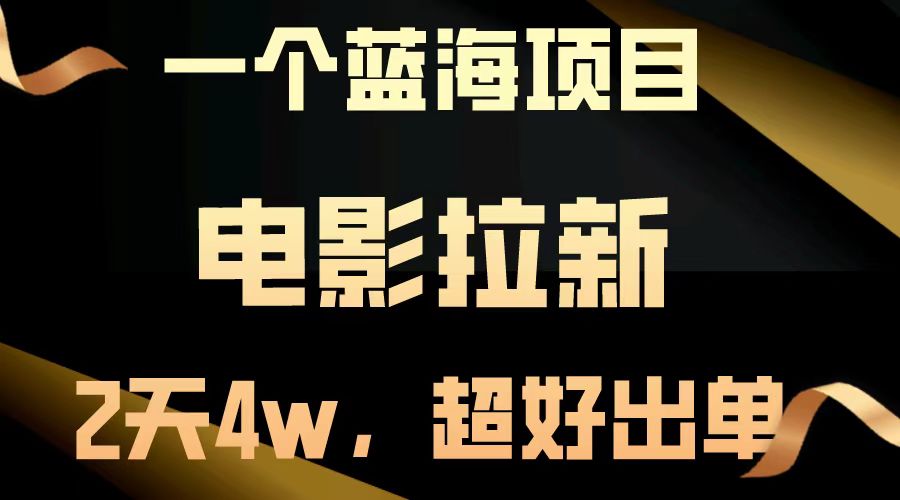 电影拉新两天搞了近4w，超好出单，直接起飞【蓝海项目】大圣网创吧-网创项目资源站-副业项目-创业项目-搞钱项目网创吧