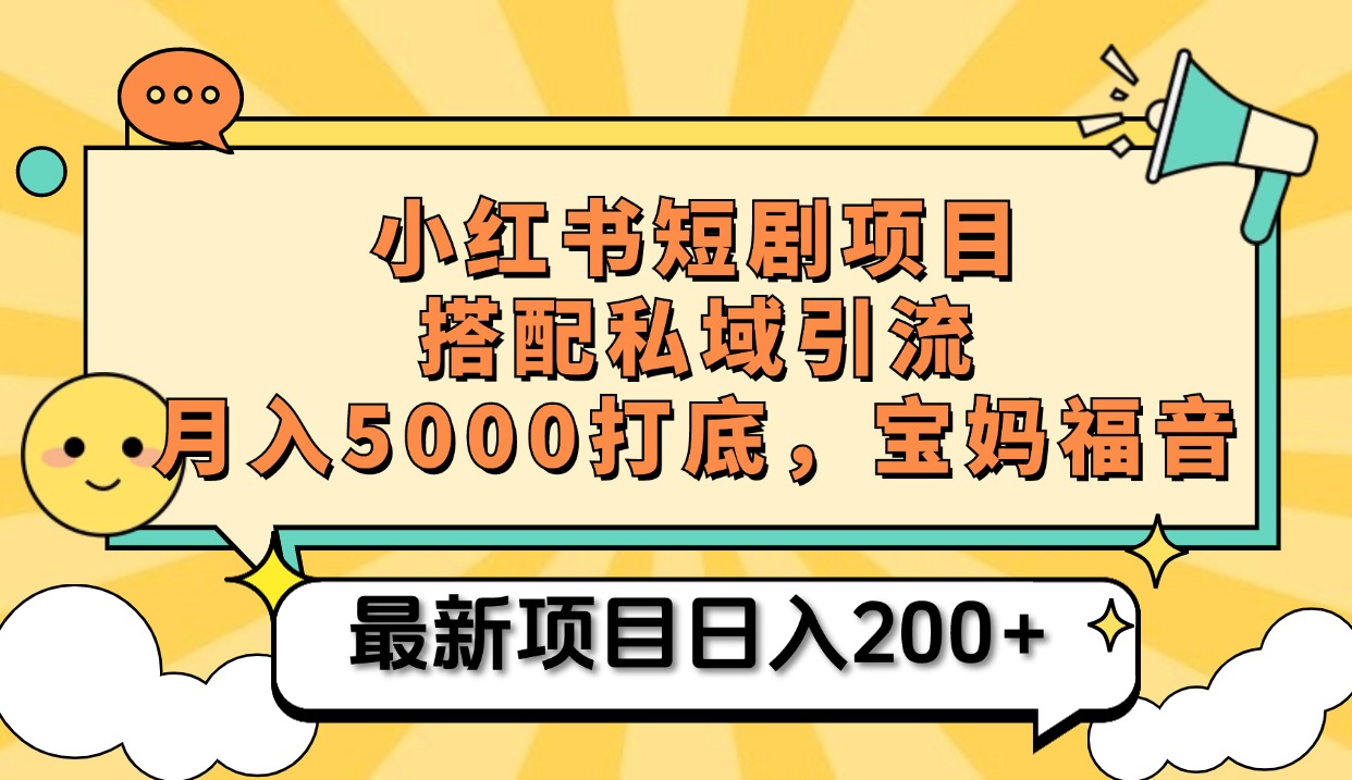 小红书短剧搬砖项目+打造私域引流， 搭配短剧机器人0成本售卖边看剧边赚钱，宝妈福音大圣网创吧-网创项目资源站-副业项目-创业项目-搞钱项目网创吧