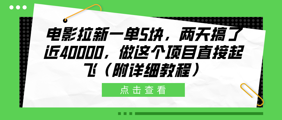 电影拉新一单5块，两天搞了近40000，做这个橡木直接起飞（附详细教程）大圣网创吧-网创项目资源站-副业项目-创业项目-搞钱项目网创吧