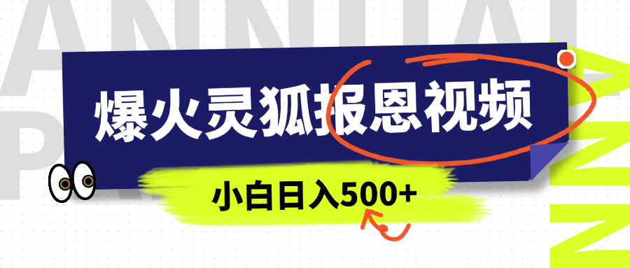 AI爆火的灵狐报恩视频，中老年人的流量密码，5分钟一条原创视频，操作简单易上手，日入500+大圣网创吧-网创项目资源站-副业项目-创业项目-搞钱项目网创吧