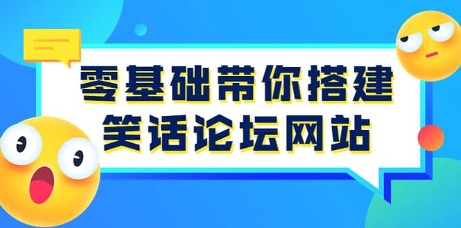 零基础带你搭建笑话论坛网站：全程实操教学（源码+教学）大圣网创吧-网创项目资源站-副业项目-创业项目-搞钱项目网创吧