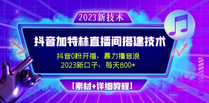 2023抖音加特林直播间搭建技术，0粉开播-暴力撸音浪【素材+教程】大圣网创吧-网创项目资源站-副业项目-创业项目-搞钱项目网创吧