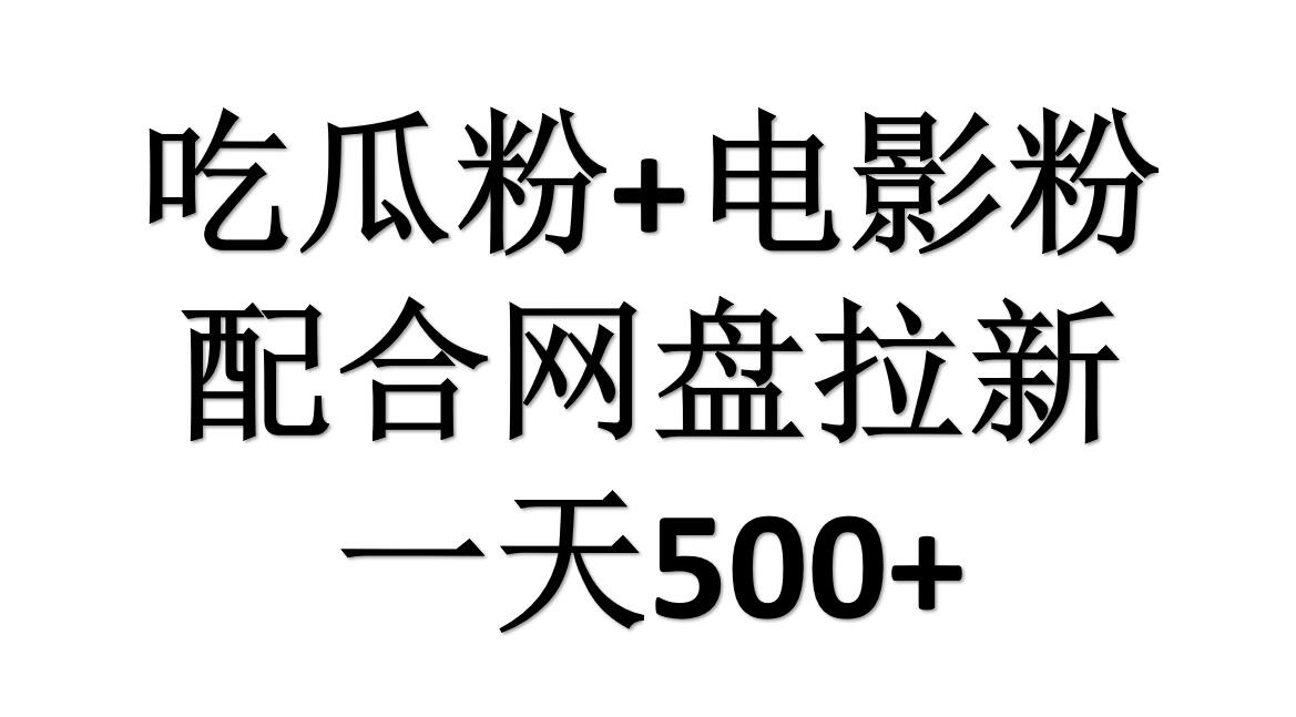 吃瓜粉+电影粉+网盘拉新=日赚500，傻瓜式操作，新手小白2天赚2700大圣网创吧-网创项目资源站-副业项目-创业项目-搞钱项目网创吧