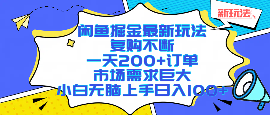 闲鱼掘金最新玩法，复购不断，一天200+订单，市场需求巨大，小白无脑上手日入1000+大圣网创吧-网创项目资源站-副业项目-创业项目-搞钱项目网创吧
